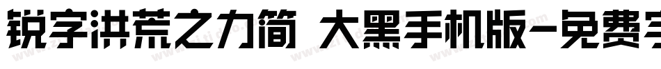 锐字洪荒之力简 大黑手机版字体转换